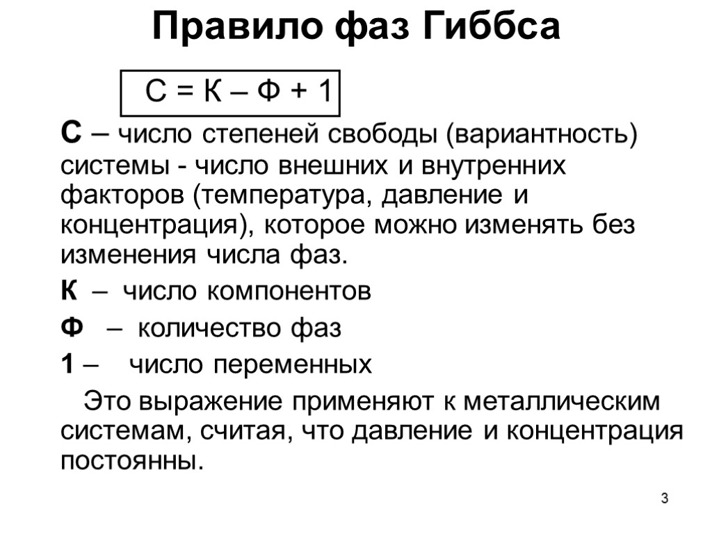 3 Правило фаз Гиббса C = К – Ф + 1 C – число